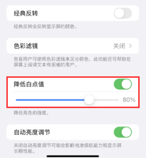 奇台苹果电池维修分享iPhone省电巧妙设置降低白点值