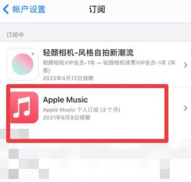 奇台apple维修店分享Apple Music怎么取消自动收费