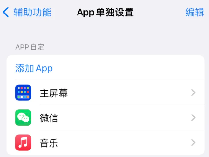 奇台苹果14服务点分享iPhone14如何单独设置App 