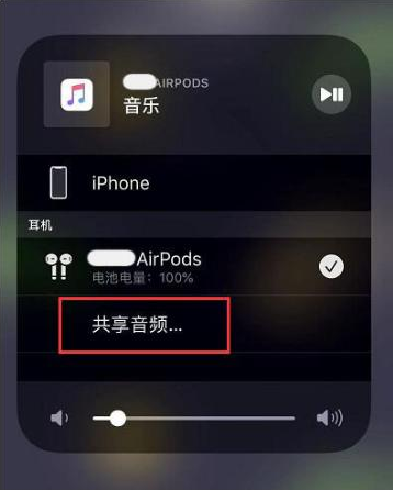 奇台苹果14音频维修点分享iPhone14音频共享设置方法 