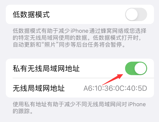 奇台苹果wifi维修店分享iPhone私有无线局域网地址开启方法 