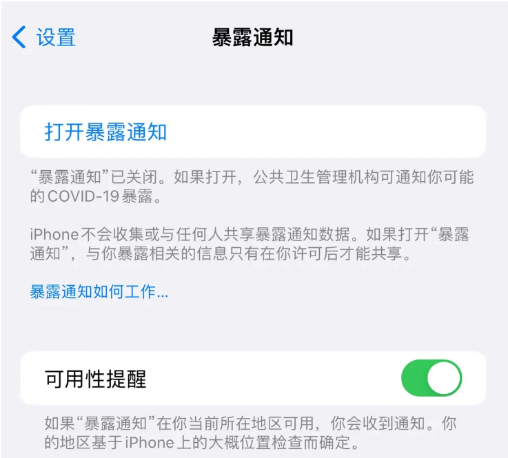 奇台苹果指定维修服务分享iPhone关闭暴露通知操作方法 