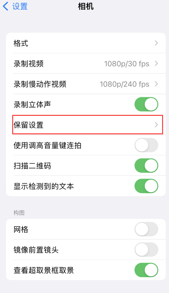 奇台苹果14维修分享如何在iPhone 14 机型中保留拍照设置 