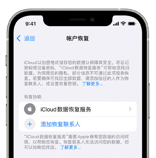 奇台苹果手机维修分享在 iPhone 上设置帐户恢复联系人的方法 