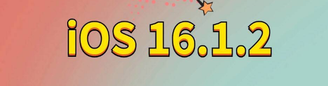 奇台苹果手机维修分享iOS 16.1.2正式版更新内容及升级方法 