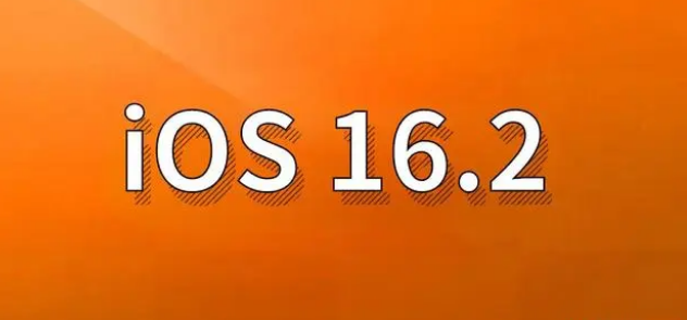 奇台苹果手机维修分享哪些机型建议升级到iOS 16.2版本 