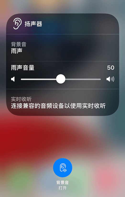 奇台苹果14维修分享iPhone 14 使用技巧：通过自带的“背景音”功能播放雨声和其他环境噪声 