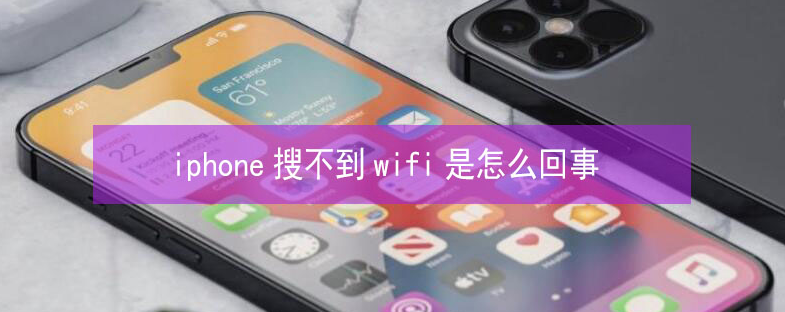 奇台苹果13维修分享iPhone13搜索不到wifi怎么办 