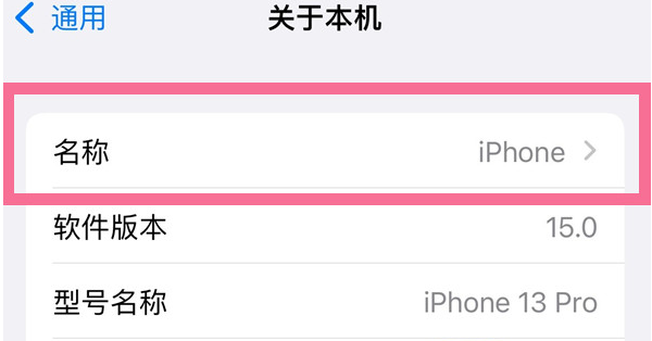 奇台苹果13维修分享iPhone 13热点名字设置教程 
