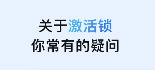 奇台苹果手机维修分享激活锁是什么 