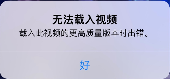 奇台苹果手机维修分享iPhone 出现提示“无法载入视频”怎么办 